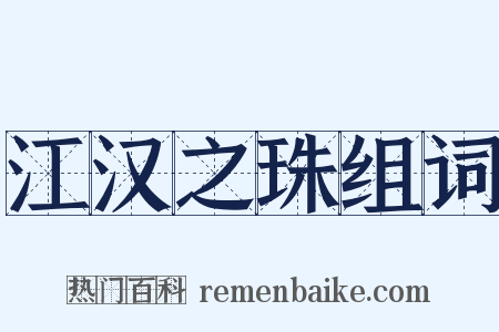 江汉之珠组词是什么意思的图片